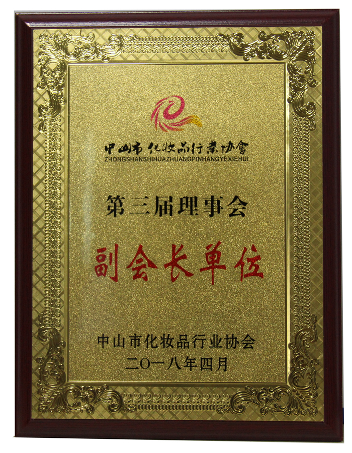 1524708451_85.jpg 2018-4-18 第三屆理事會(huì)副會(huì)長(zhǎng)單位牌匾.jpg