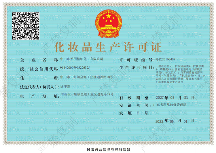 1654597978_10.png 兒童化妝品生產(chǎn)許可證2022.6.1副本.png