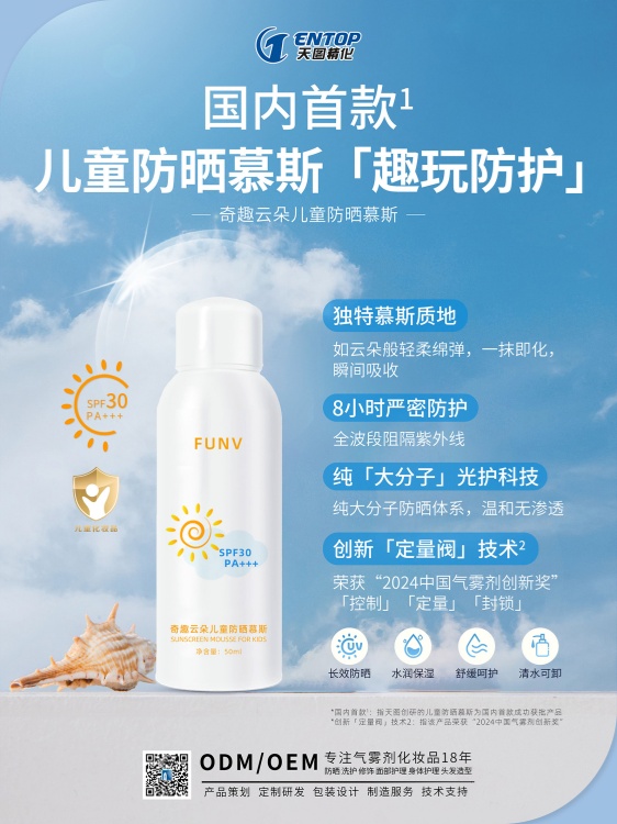 1731056702_12.jpg 兒童定量防曬慕斯1101-網(wǎng)站_副本.jpg