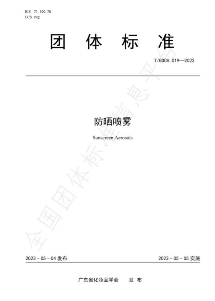 1731056819_29.jpg 《防曬噴霧》團(tuán)體標(biāo)準(zhǔn)_副本.jpg